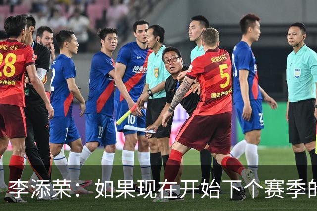 李添荣：如果现在开始下个赛季的话 我们肯定会比本赛季更厉害