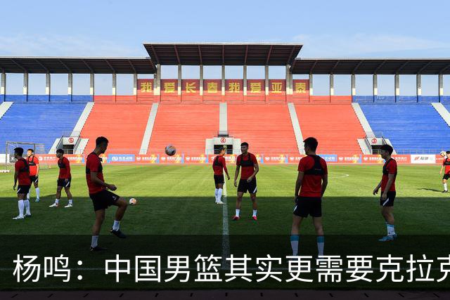 杨鸣：中国男篮其实更需要克拉克森这种小外援