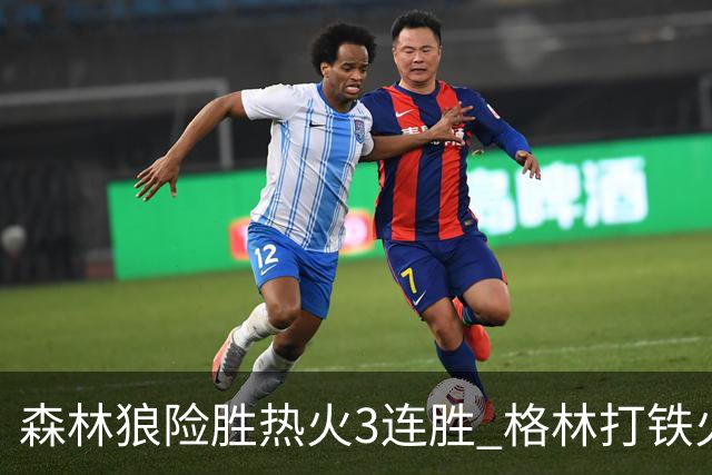 森林狼险胜热火3连胜 格林打铁火箭加时负骑士