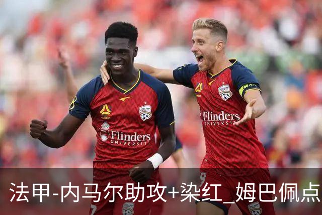 法甲-内马尔助攻+染红 姆巴佩点球绝杀 巴黎2-1